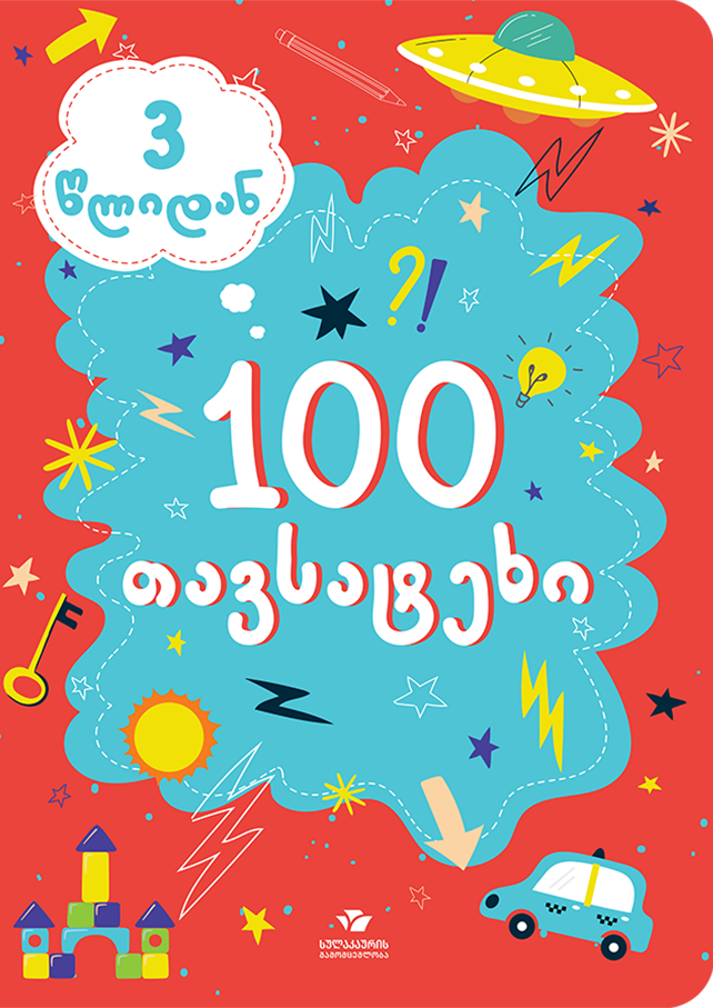 100 თავსატეხი (3 წლიდან)