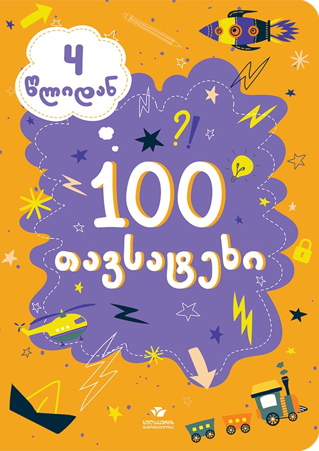 100 თავსატეხი (4 წლიდან)