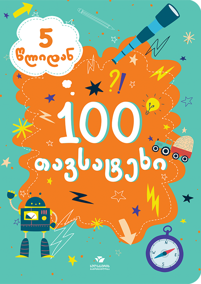 100 თავსატეხი (5 წლიდან)