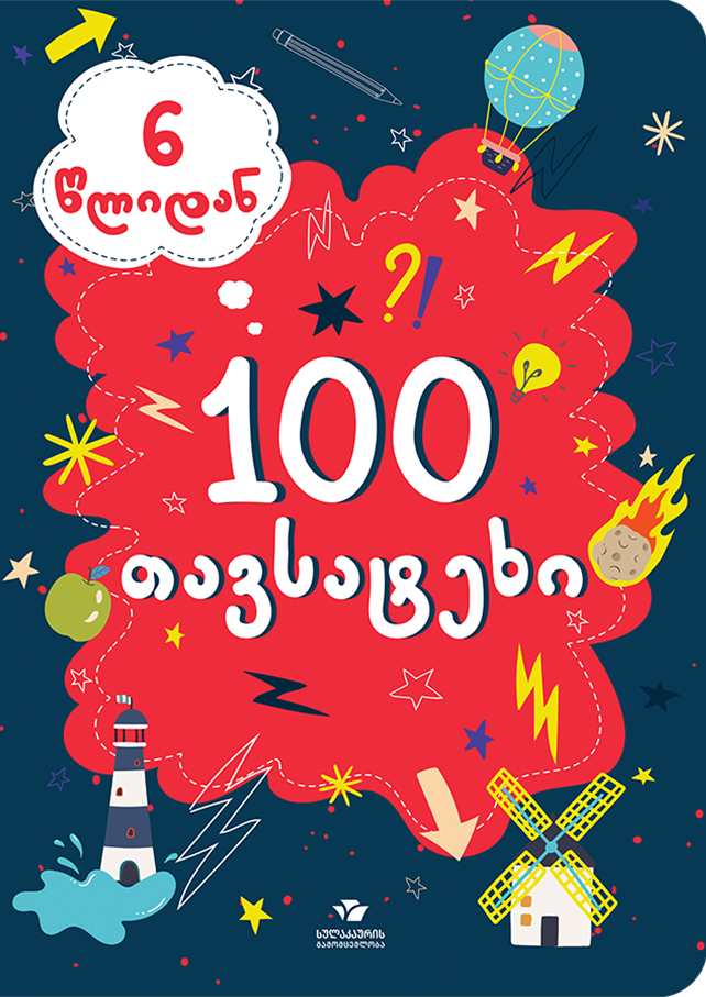 100 თავსატეხი (6 წლიდან)