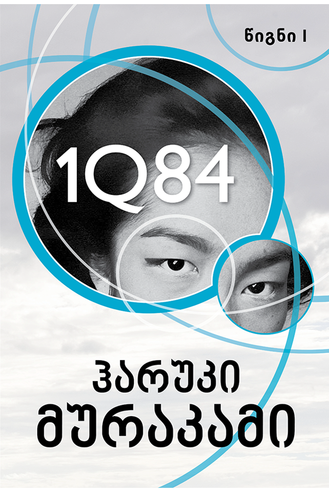 1Q84 (I)