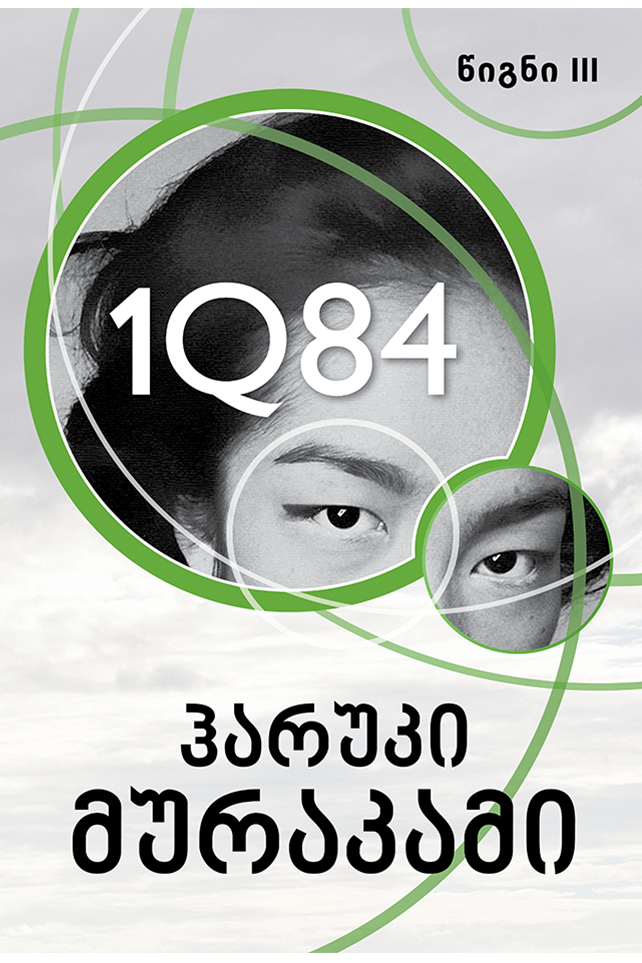 1Q84 (III)