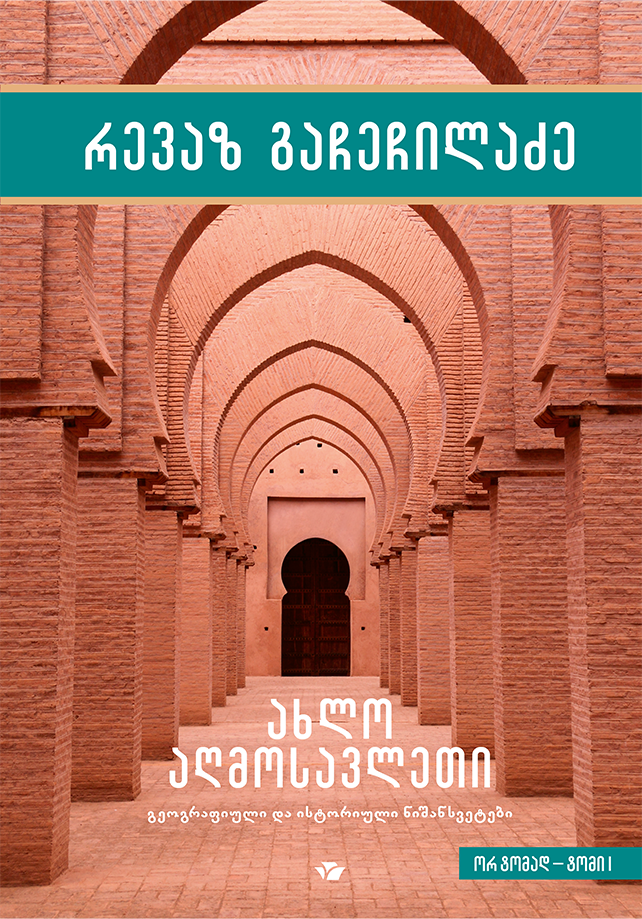 ახლო აღმოსავლეთი – გეოგრაფიული და ისტორიული ნიშანსვეტები ტ.1