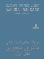 არსთა მესნევი (წიგნი პირველი)