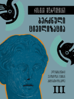 ბერძნული ცივილიზაცია – ელინისტური ეპოქიდან გვიანანტიკურობამდე (წიგნი III)