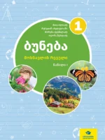 ბუნება 1 - მოსწავლის რვეული (ნაწილი 1)