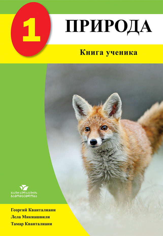 ПРИРОДА 1 (Книга Ученика)
