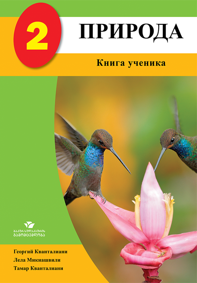 ПРИРОДА 2 (Книга Ученика)