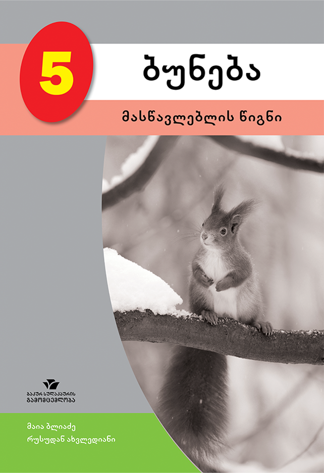 ბუნება 5 – მასწავლებლის წიგნი
