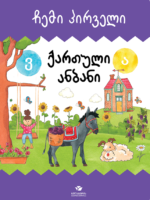 ჩემი პირველი ქართული ანბანი