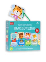 ჩემი პირველი ცხოველები