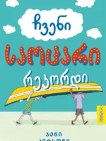 ჩვენი საოცარი რეკორდი