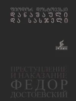 დანაშაული და სასჯელი