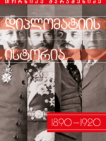 დიპლომატიის ისტორია (1890-1920)