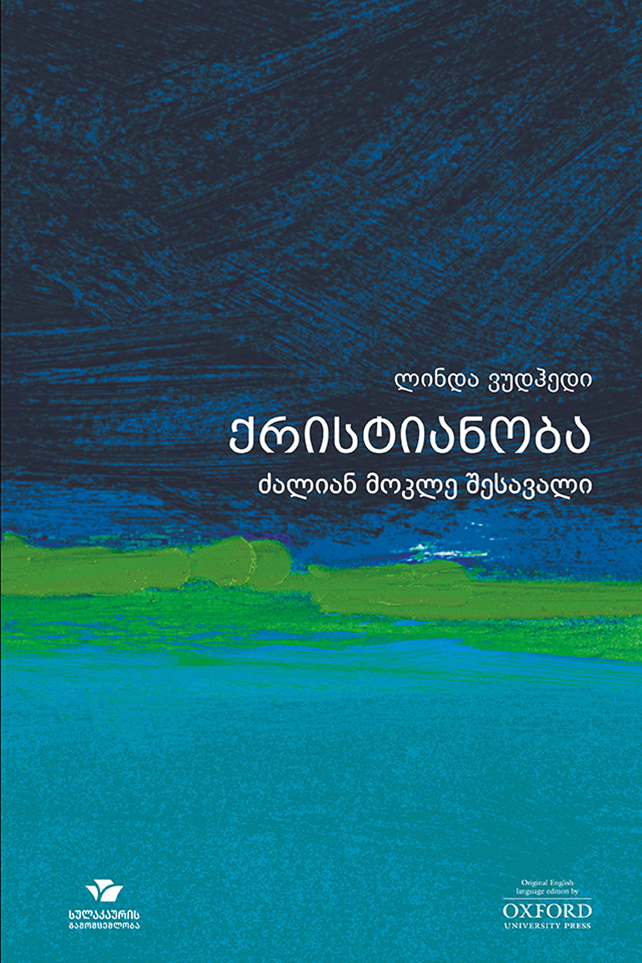 ქრისტიანობა – ძალიან მოკლე შესავალი