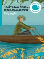 ჰეკლბერი ფინის თავგადასავალი