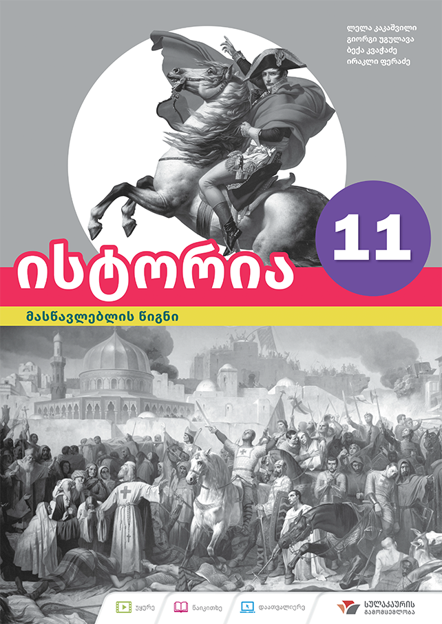 ისტორია 11 – მასწავლებლის წიგნი