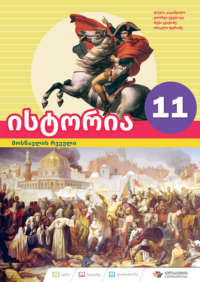 ისტორია 11 – მოსწავლის რვეული