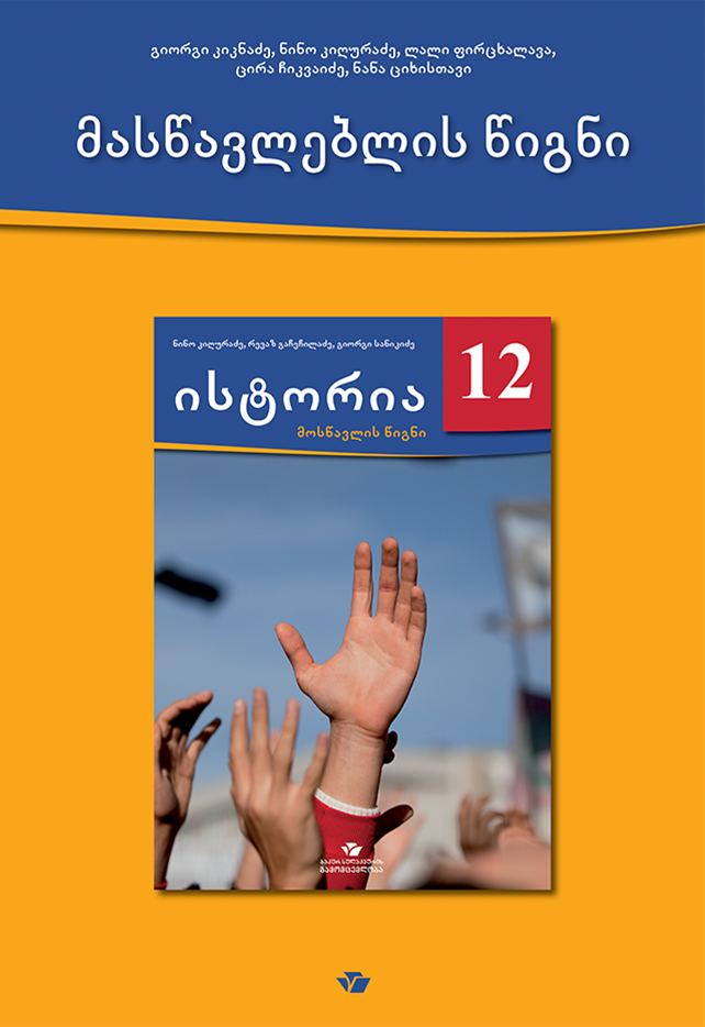 ისტორია 12 – მასწავლებლის წიგნი