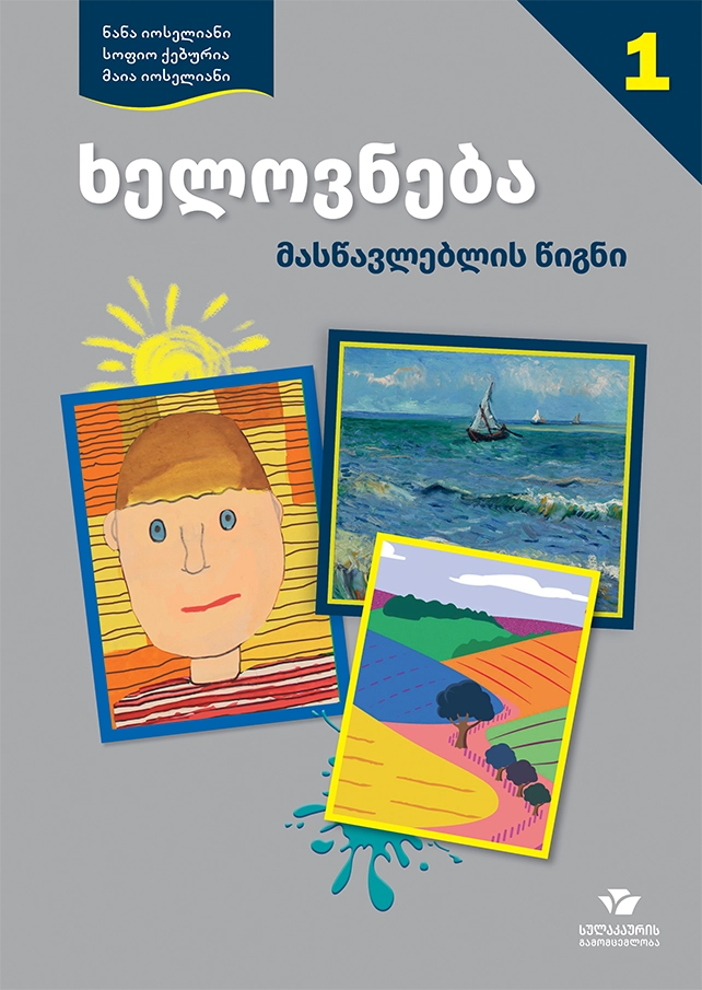 ხელოვნება 1 – მასწავლებლის წიგნი