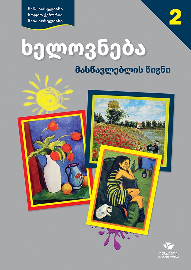 ხელოვნება 2 – მასწავლებლის წიგნი