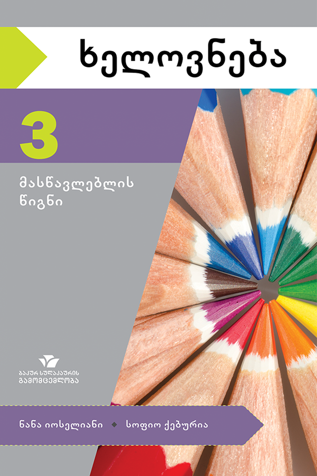 ხელოვნება 3 – მასწავლებლის წიგნი