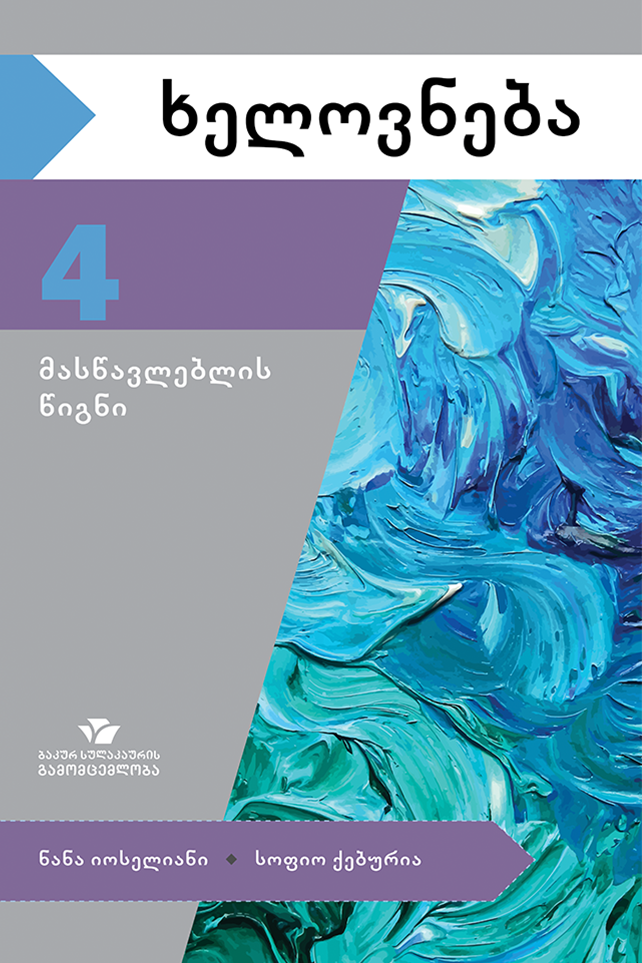 ხელოვნება 4 – მასწავლებლის წიგნი