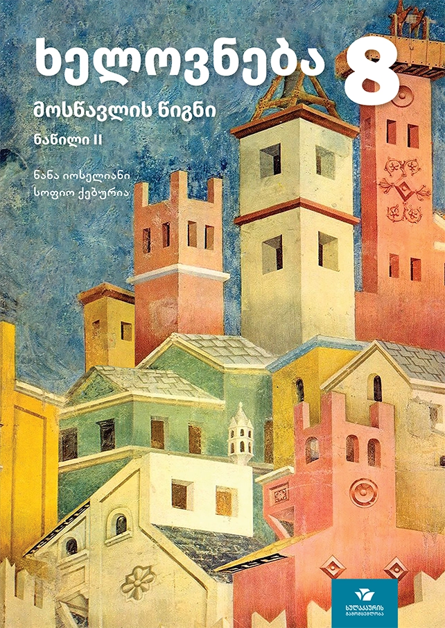 ხელოვნება 8 – მოსწავლის წიგნი (ნაწილი 2)