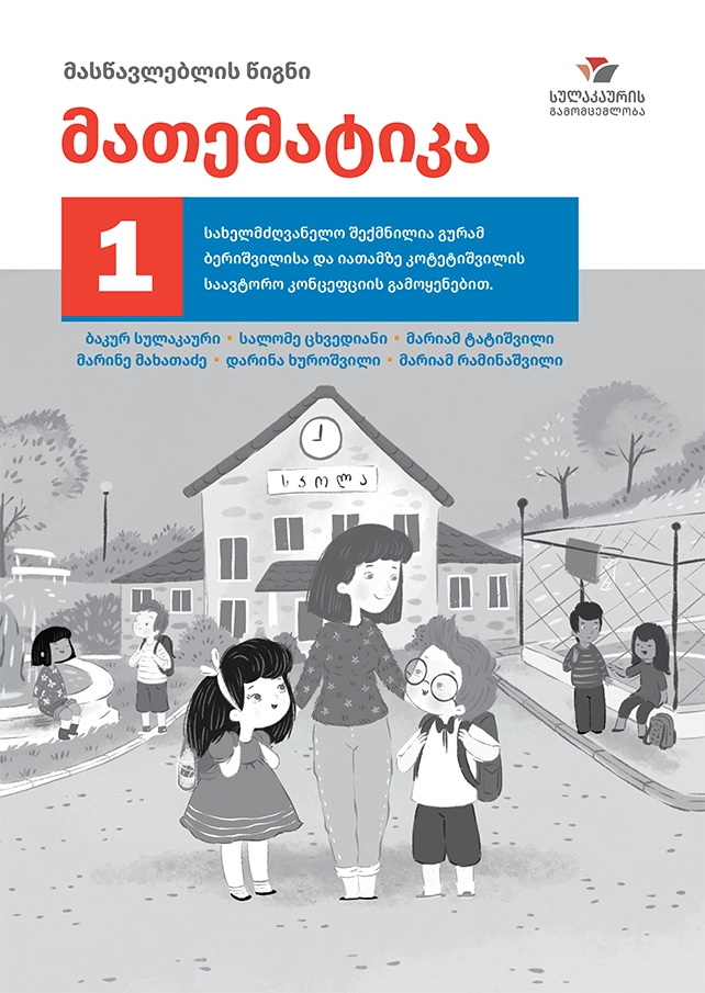 მათემატიკა 1 – მასწავლებლის წიგნი