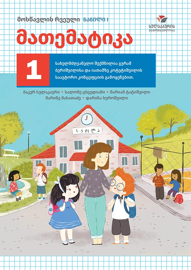 მათემატიკა 1 – მოსწავლის რვეული, ნაწილი 1