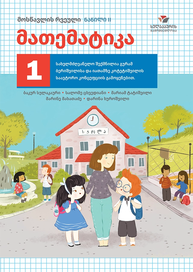 მათემატიკა 1 – მოსწავლის რვეული, ნაწილი 2