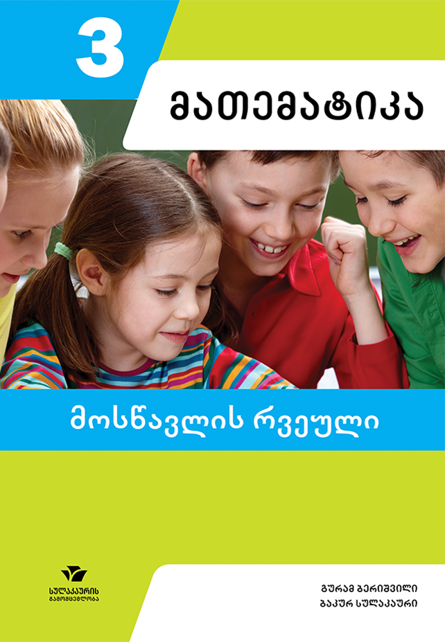 მათემატიკა 3 – მოსწავლის რვეული