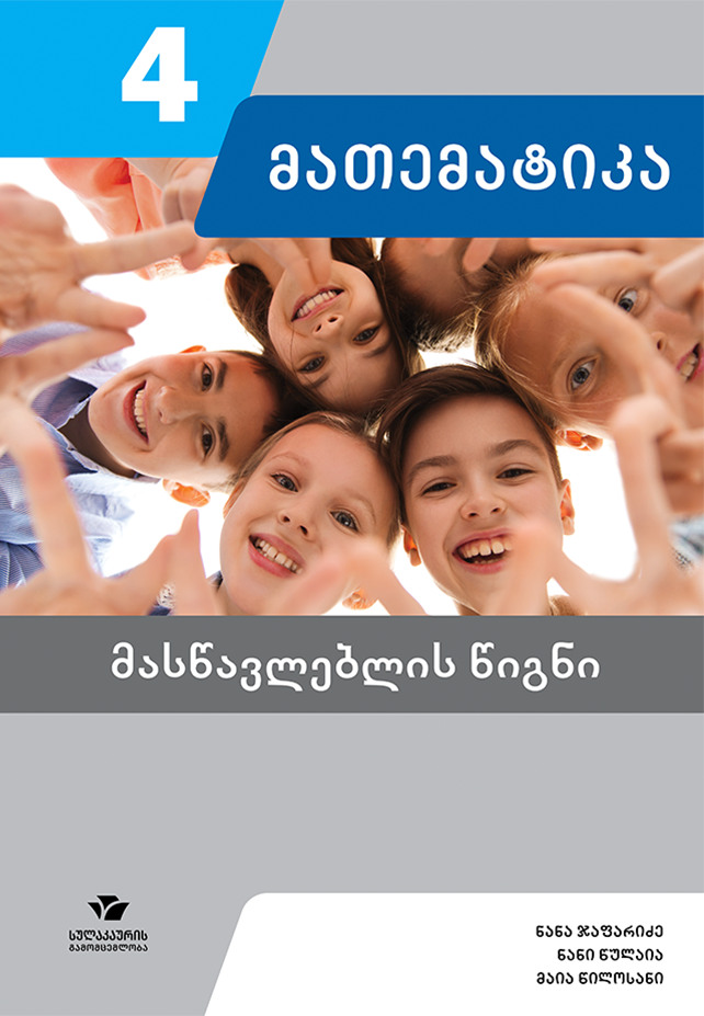 მათემატიკა 4 – მასწავლებლის წიგნი