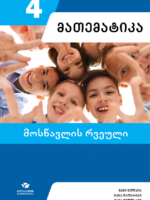 მათემატიკა 4 - მოსწავლის რვეული