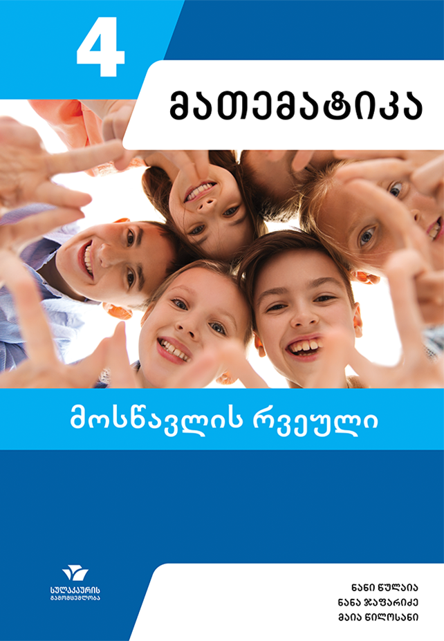 მათემატიკა 4 – მოსწავლის რვეული
