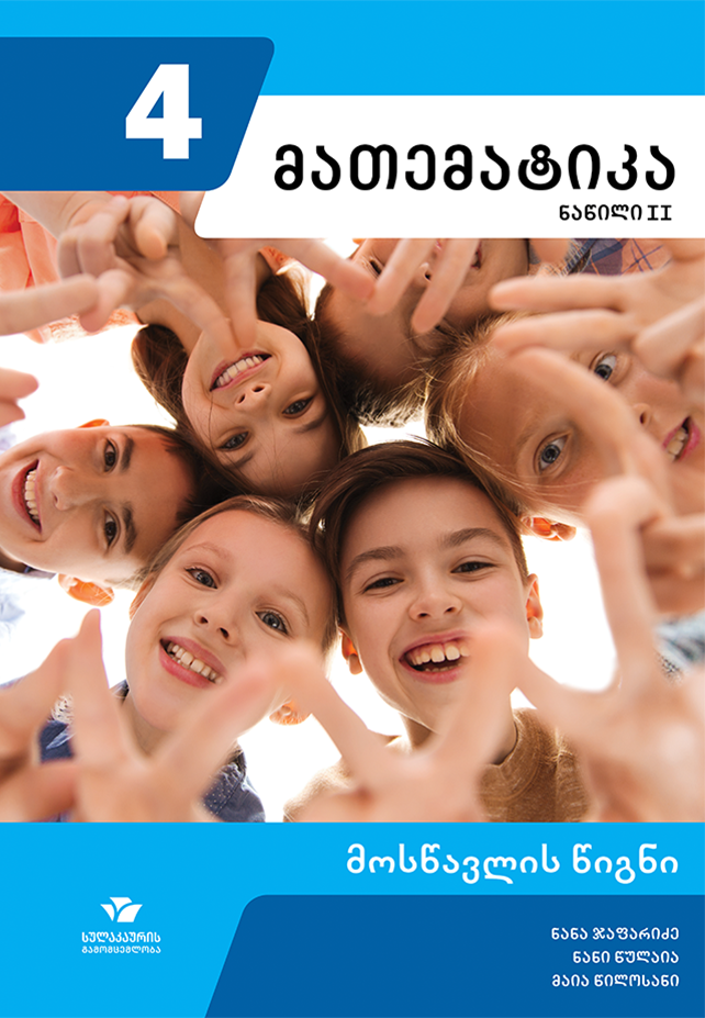 მათემატიკა 4 – მოსწავლის წიგნი, ნაწილი 2