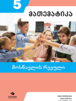 მათემატიკა 5 - მოსწავლის რვეული