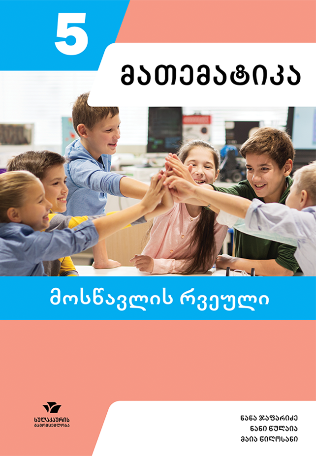 მათემატიკა 5 – მოსწავლის რვეული
