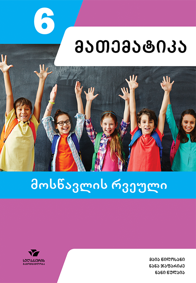 მათემატიკა 6 – მოსწავლის რვეული