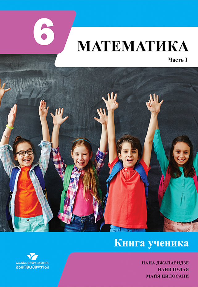 მათემატიკა 6 – მოსწავლის წიგნი, ნაწილი 1, რუსული