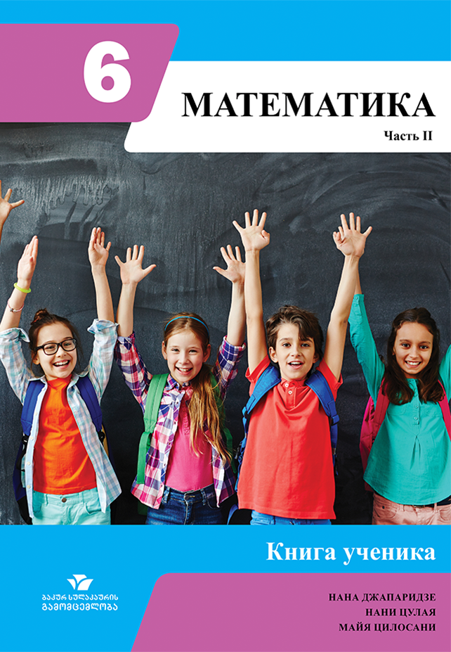 მათემატიკა 6 – მოსწავლის წიგნი, ნაწილი 2, რუსული