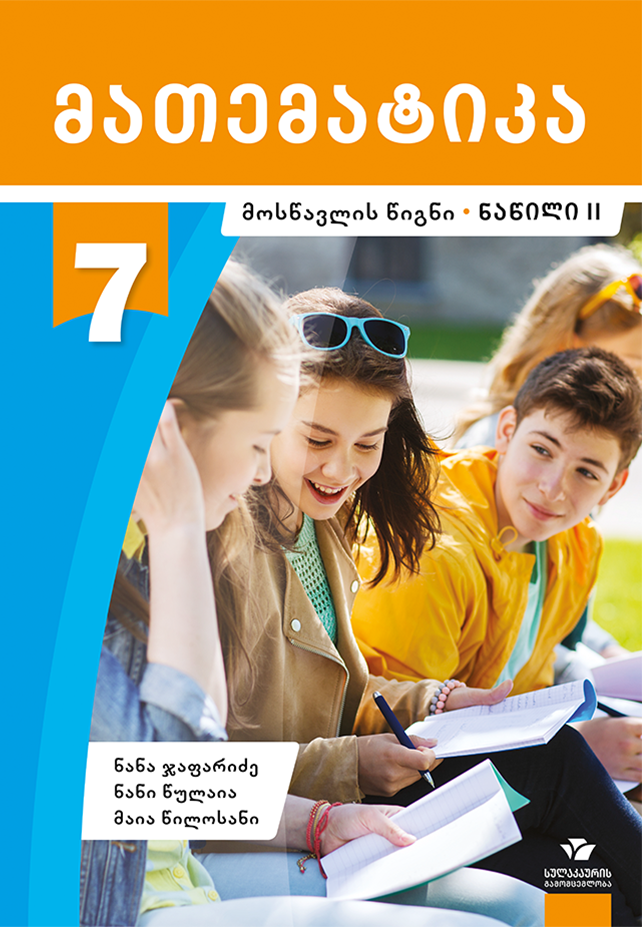 მათემატიკა 7 – მოსწავლის წიგნი, ნაწილი 2