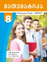 მათემატიკა 8 - მოსწავლის წიგნი, ნაწილი 1