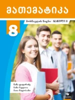 მათემატიკა 8 - მოსწავლის წიგნი, ნაწილი 2