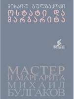 ოსტატი და მარგარიტა