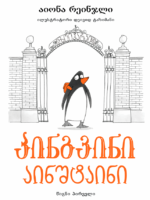 პინგვინი აინშტაინი