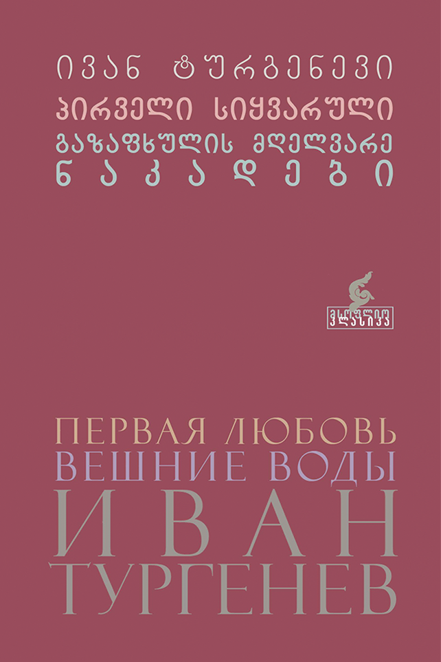 პირველი სიყვარული. გაზაფხულის მღელვარე ნაკადები