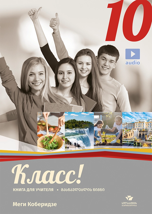 რუსული 10 – მასწავლებლის წიგნი