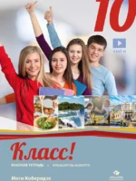 რუსული 10 - მოსწავლის რვეული