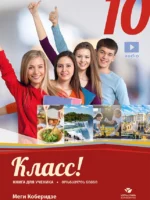 რუსული 10 - მოსწავლის წიგნი